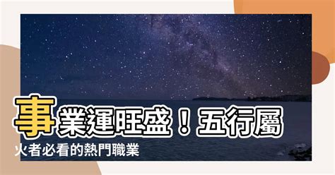 火的事業|【火類職業】事業運旺盛的火類職業：五行屬火的行業大公開